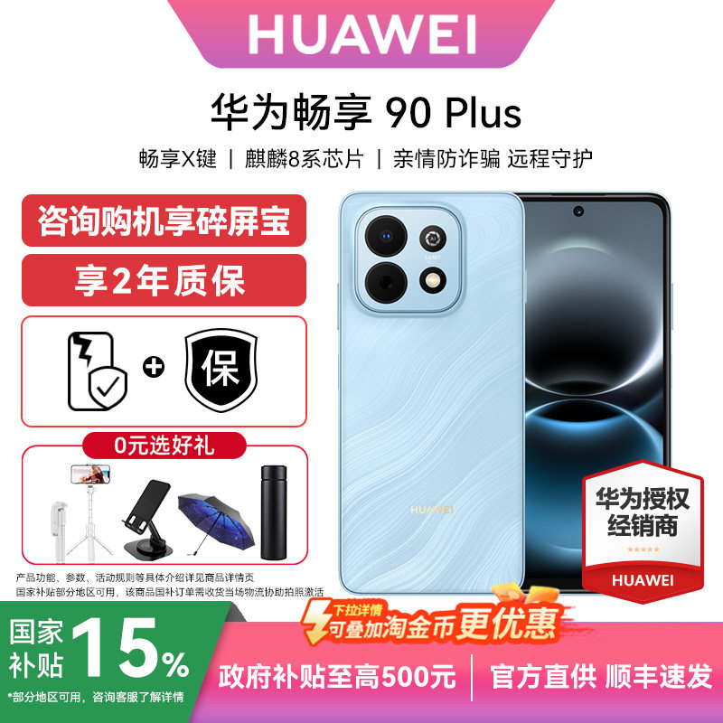 【0元选好礼+详情淘金币补贴+当天发】华为畅享90 Plus手机官方旗舰店正品长续航超耐摔鸿蒙手机畅享90系列