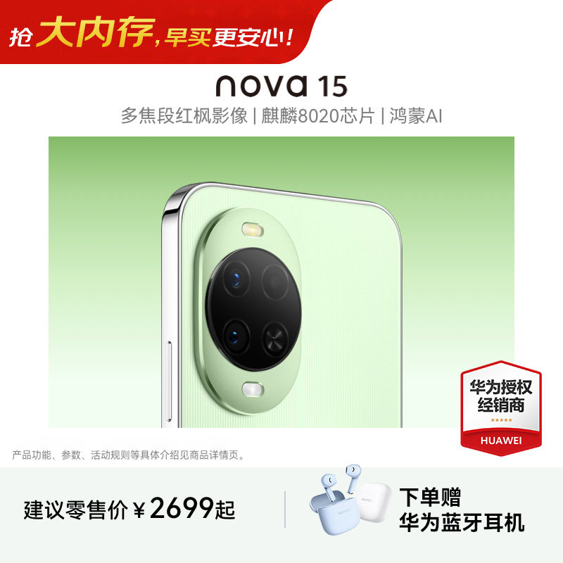 【24期分期+晒单好礼】Huawei/华为nova 15 麒麟8020芯片多焦段红枫影像鸿蒙AI直屏鸿蒙手机华为官方旗舰店