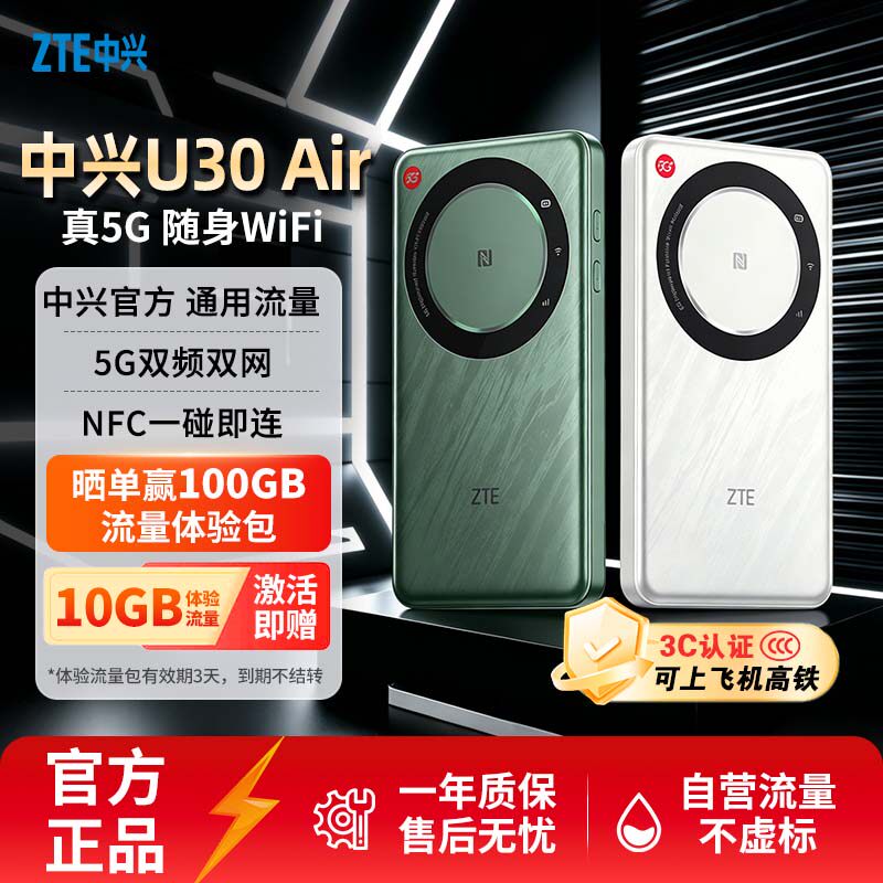 【晒单送100G流量】ZTE/中兴U30 Air 随身WiFi移动电信双网切换便携式热点5G无线网路由器笔记本电脑通用流量