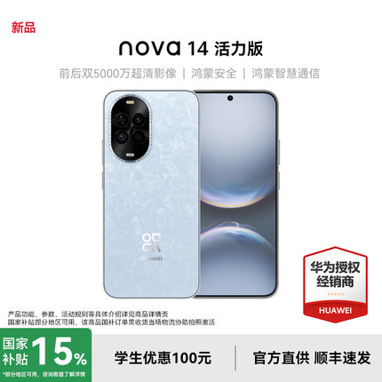 【咨询优惠+政府补贴】Huawei/华为 nova 14 活力版手机官方旗舰店新款全网通鸿蒙系统学生老人千元机14系列