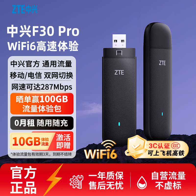 【晒单送100G流量】ZTE/中兴F30Pro 升级版随身wifi免插卡无线网卡便携式4g移动电信路由器车载户外直播WiFi6