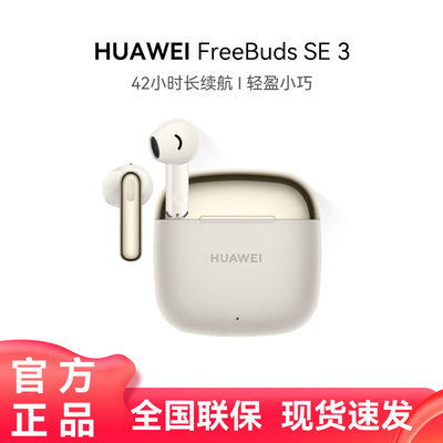华为FreeBuds SE 3无线蓝牙耳机长续航【原装正品】