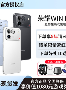 【晒单红包+下单送好礼】 HONOR/荣耀WIN RT 10000mAh青海湖电池185Hz超高刷游戏电竞手机官方旗舰店官网正品