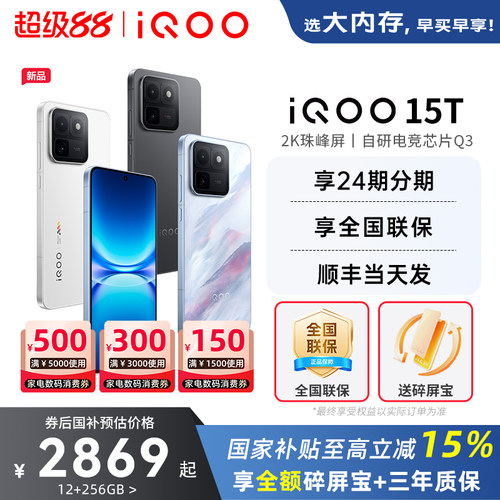 vivoiQOO15T旗舰新品5G手机