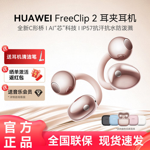 【新品】华为FreeClip2耳夹耳机二代无线蓝牙运动开放式华为耳机
