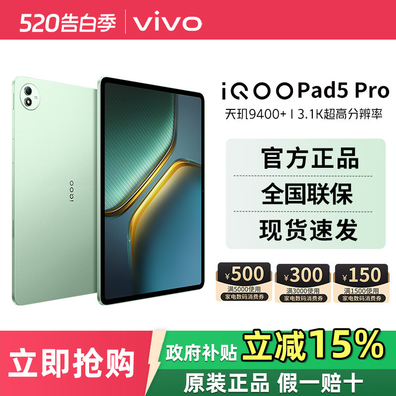 【520告白季】vivo iQOO Pad5 Pro 国家补贴 
