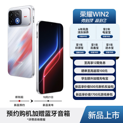 【预约有礼】荣耀WIN2 驭风而来！WIN2系列新品上市 敬请期待