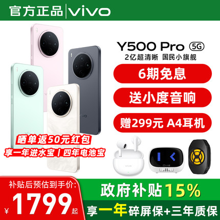 【国家补贴15%】vivo Y500 Pro 新品手机官方旗舰店官网正品2亿像素超清主摄大电池耐用防水抗摔