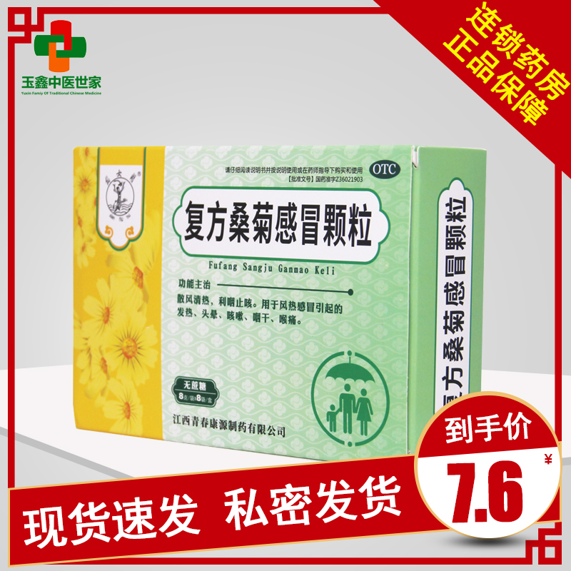 青春康源 复方桑菊感冒颗粒 8g*8袋/盒 风热感冒 发热头晕