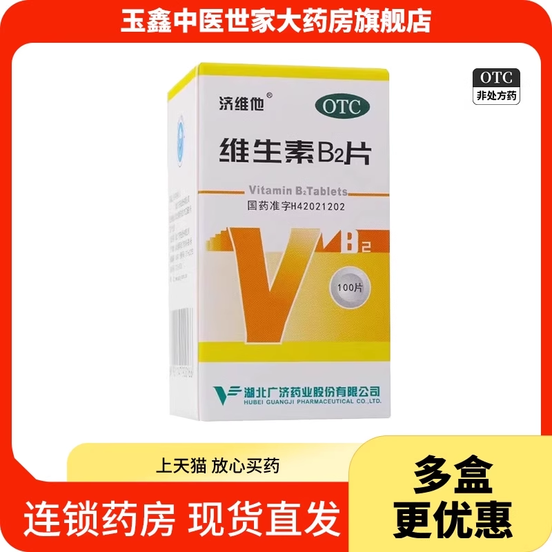【妙手】维生素B2片5mg*100片/盒脂溢性皮炎舌炎结膜炎口角炎口腔溃疡