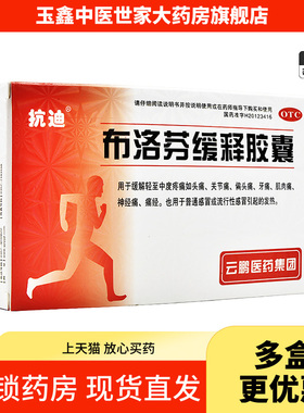 抗迪布洛芬缓释胶囊22粒官方旗舰店正品头痛缓解痛经发热感冒药