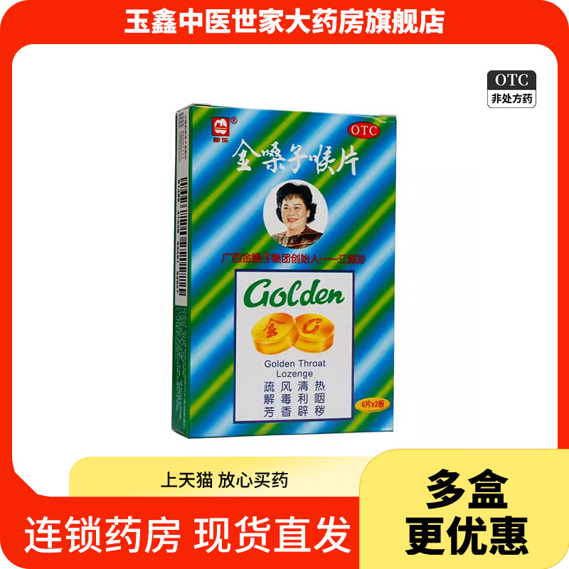 都乐金嗓子喉片12片咽炎咽喉肿痛嘶哑金嗓子喉宝含片官方正品