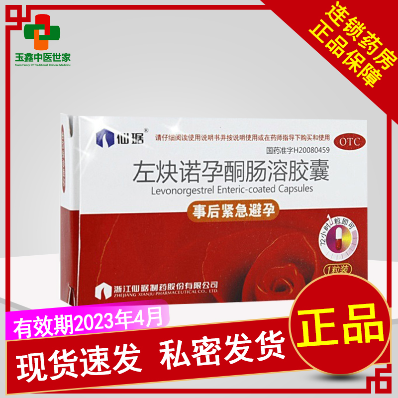 仙琚左炔诺孕酮肠溶胶囊1粒女性紧急避孕