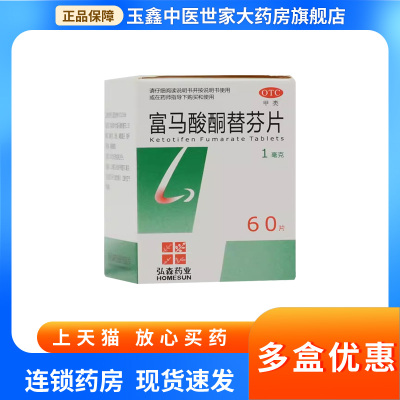 【HOMESUN】富马酸酮替芬片1mg*60片/盒