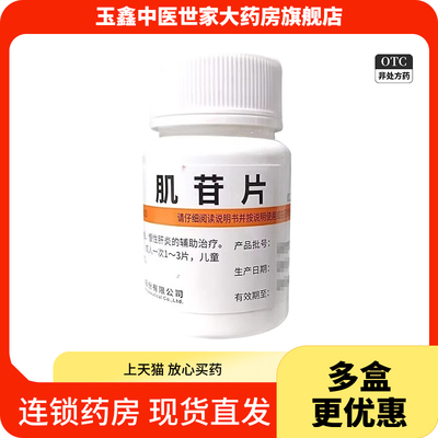 维福佳 肌苷片0.2g*100片/瓶 用于急慢性肝炎的辅助治疗