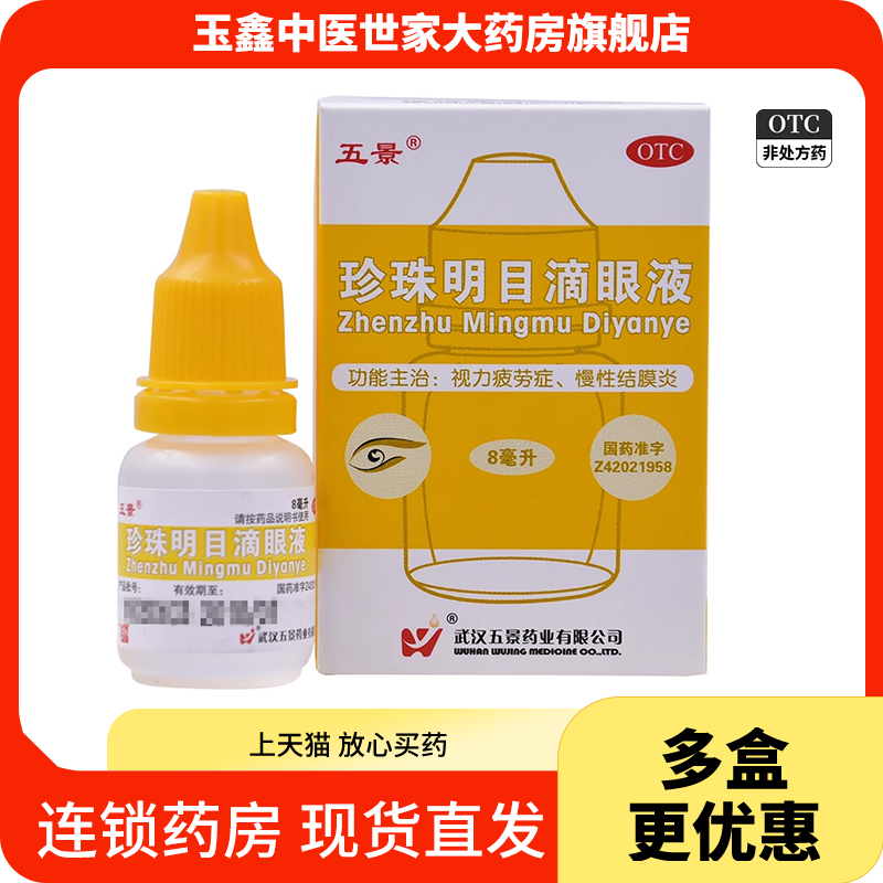 五景珍珠明目滴眼液8ml*1瓶/盒用于视力疲劳症和慢性结膜炎 OTC药品/国际医药 眼 原图主图