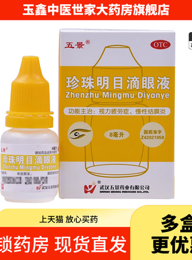 五景珍珠明目滴眼液8ml*1瓶/盒用于视力疲劳症和慢性结膜炎
