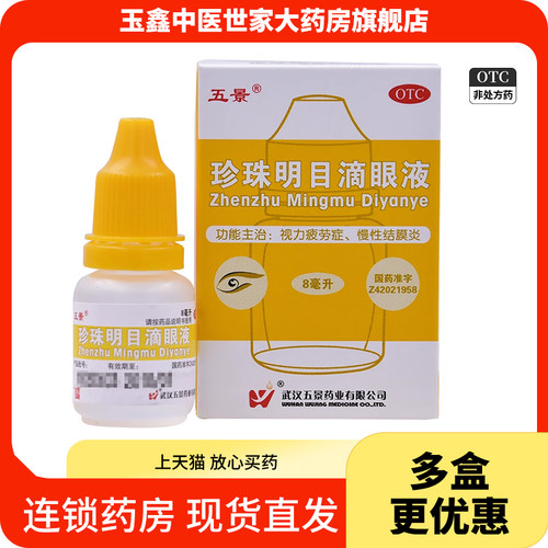 【五景】珍珠明目滴眼液8ml*1支/盒