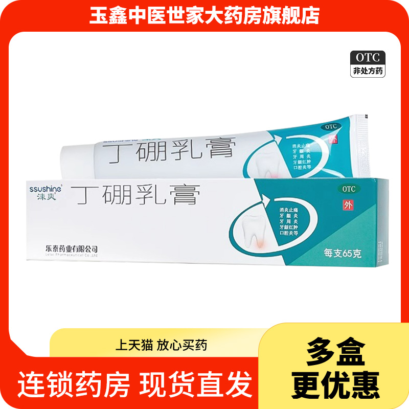 涑爽丁硼乳膏65g消炎止痛牙龈炎牙周炎牙龈红肿口腔炎药