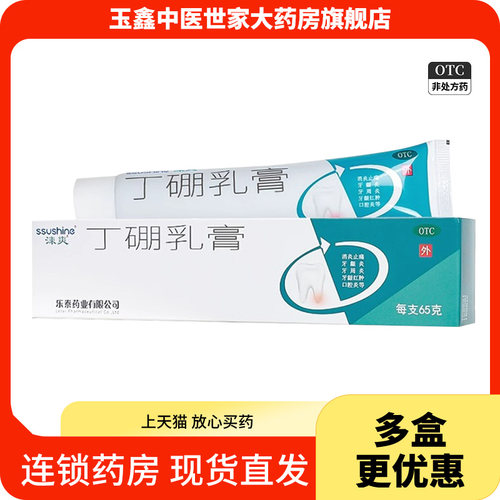 涑爽丁硼乳膏65g消炎止痛牙龈炎牙周炎牙龈红肿口腔炎药