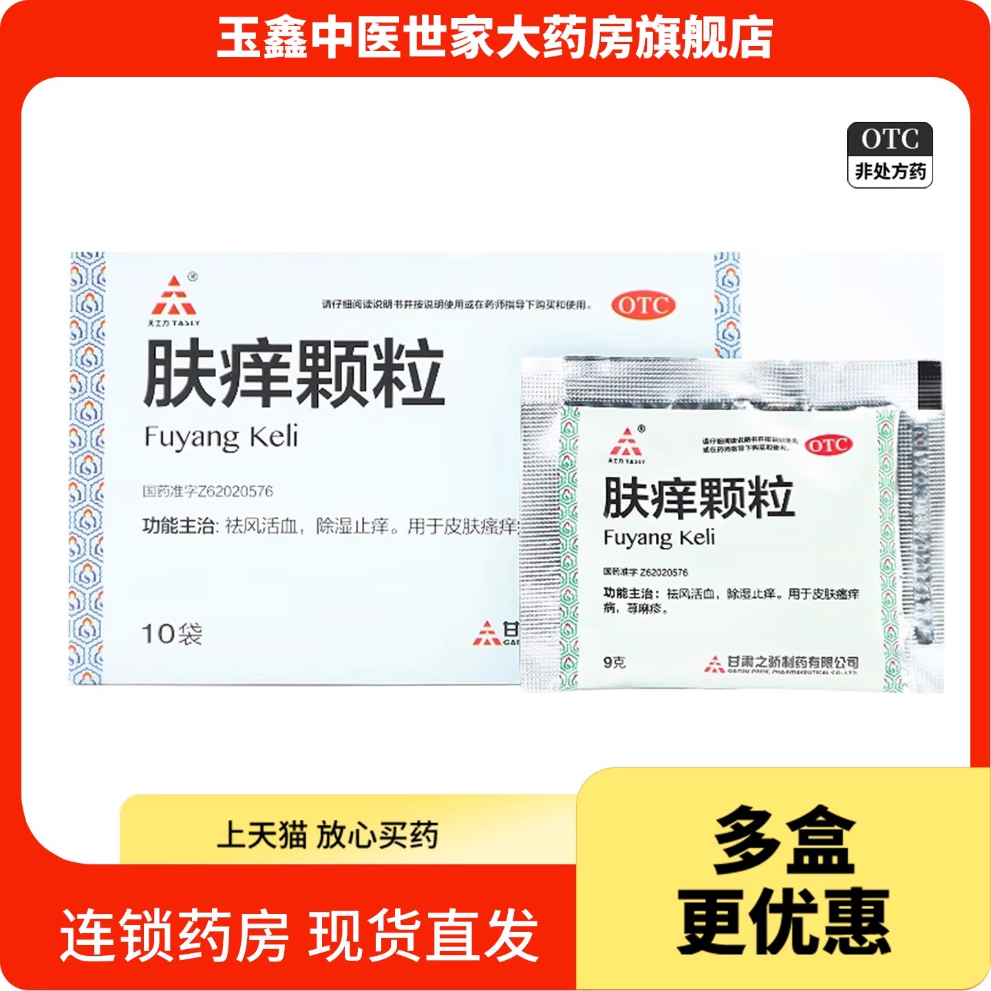 【中天泰科】肤痒颗粒9g*10袋/盒荨麻疹皮肤瘙痒活血湿疹风疹