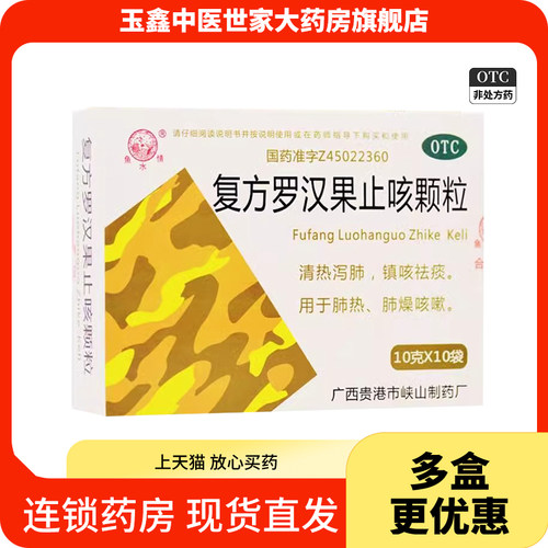 鱼水情复方罗汉果止咳颗粒10g*10袋清热泻肺镇咳袪痰肺热肺燥咳嗽