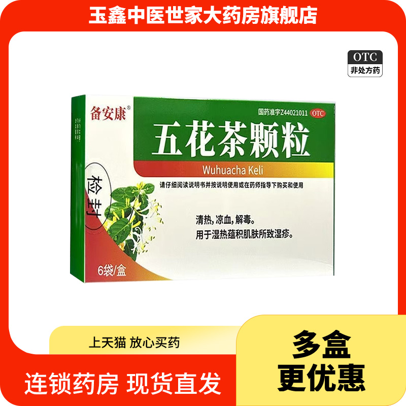 备安康 五花茶颗粒10g*6袋/盒清热凉血解毒湿热蕴积肌肤所致湿疹