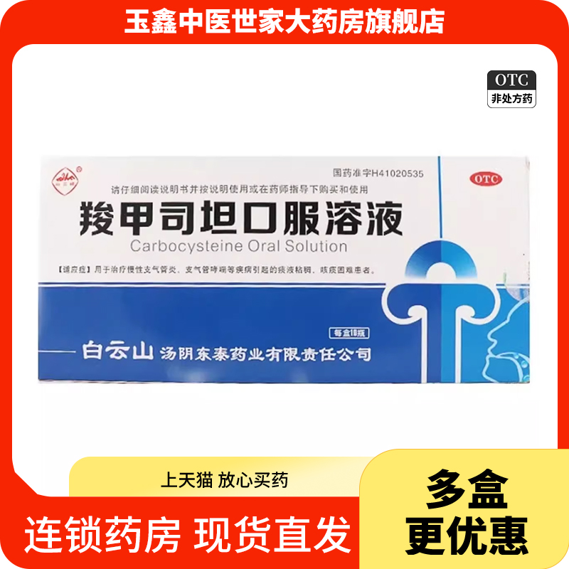白云峰 羧甲司坦口服溶液10支支氣管哮喘等疾病引起的痰液粘稠