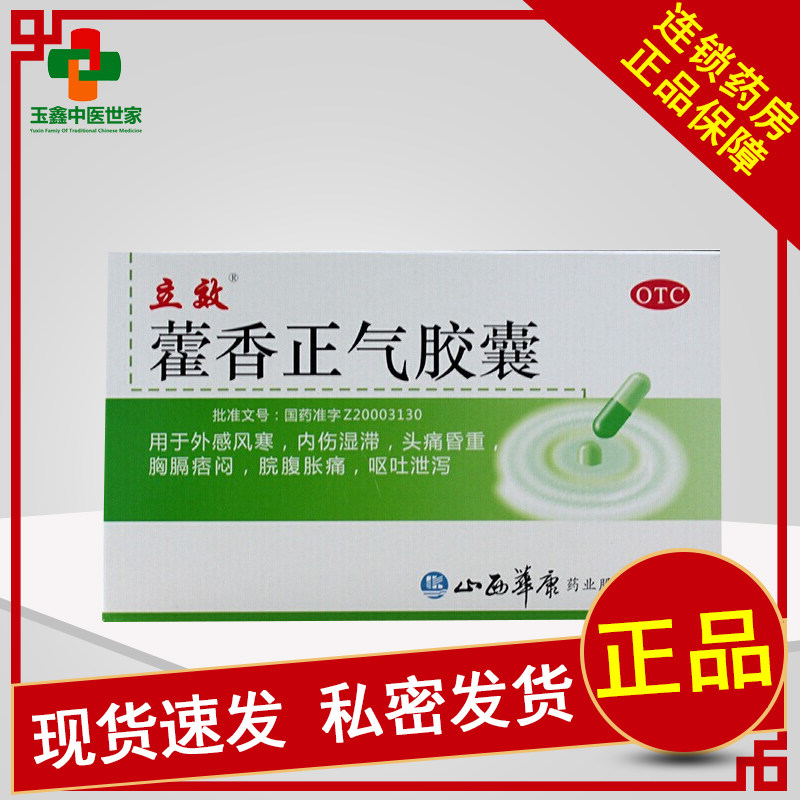 立效 藿香正气胶囊12粒 外感风寒头痛昏重胸膈痞闷脘腹胀痛