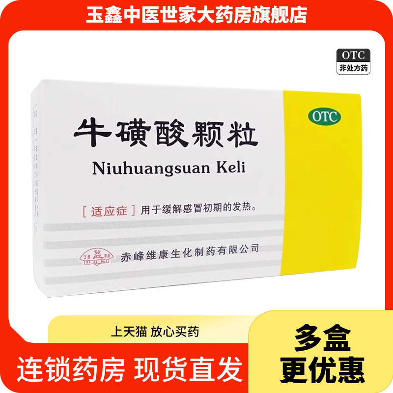 益 牛黄酸颗粒0.4g*15袋/盒用于缓解感冒初期的发热