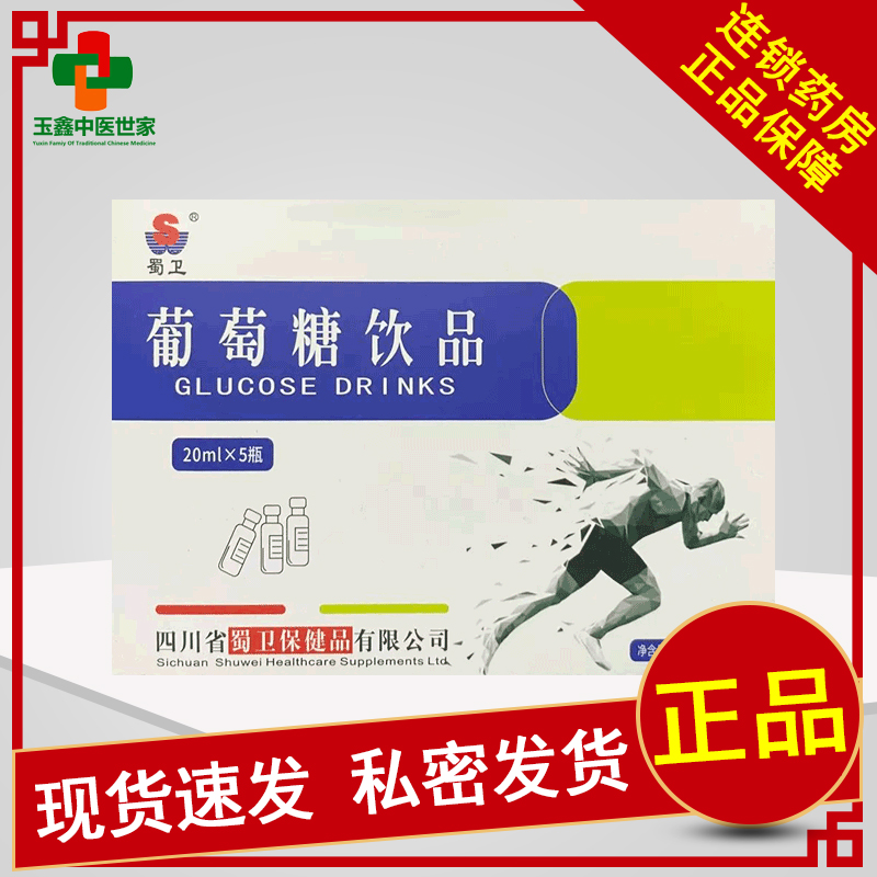蜀卫葡萄糖饮品20ml*5支/盒