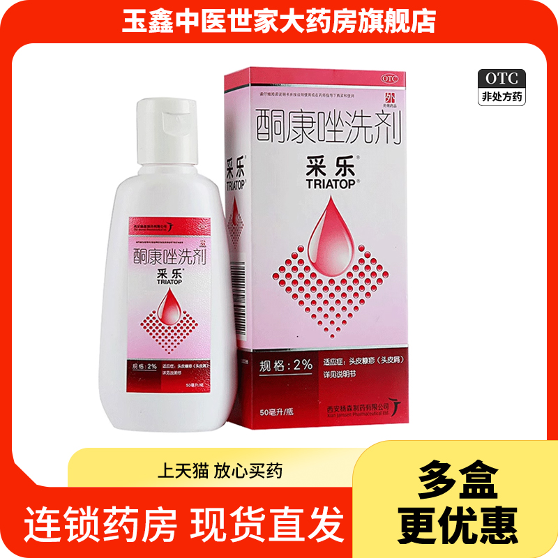 采乐酮康唑洗剂 50ml:2%去头皮屑洗发水脂溢性皮炎花斑癣汗斑