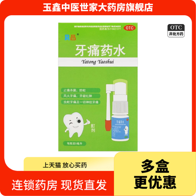 贝昌牙痛药水 5ml*1瓶/盒止痛杀菌防蛀牙龈红肿虫蛀牙痛