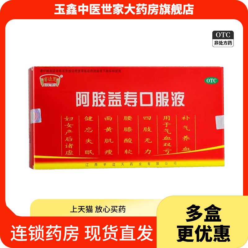 【半边天】阿胶益寿口服液20ml*12支/盒