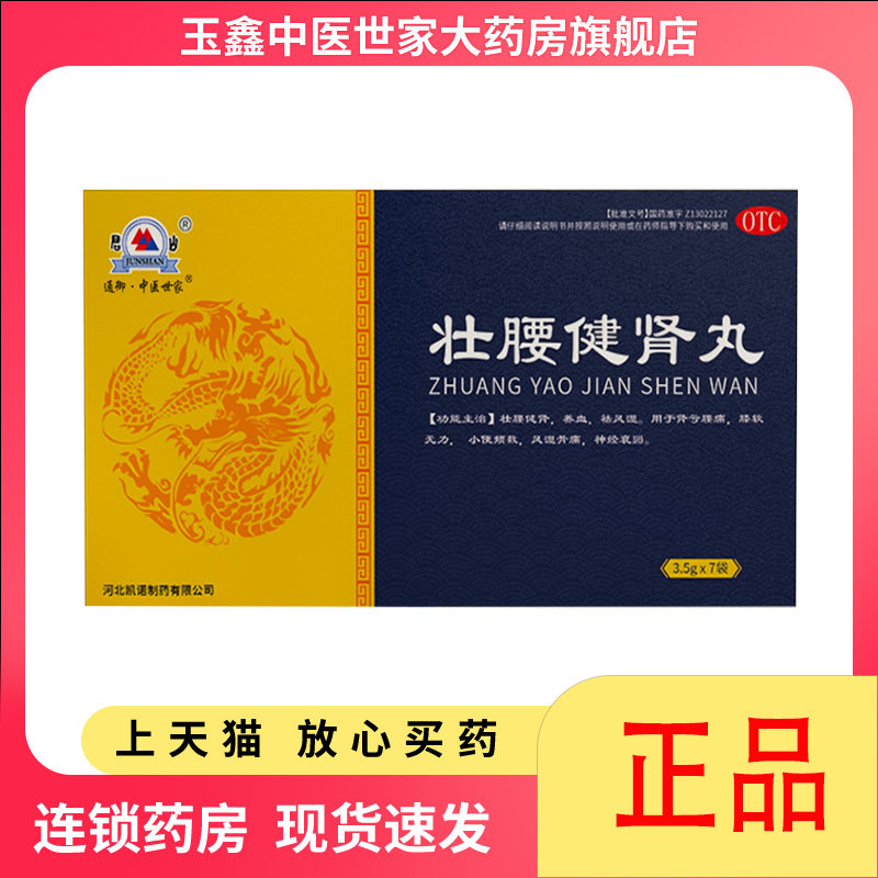 通御·中医世家 壮腰健肾丸3.5g*7袋 肾亏腰痛膝软无力小便频数