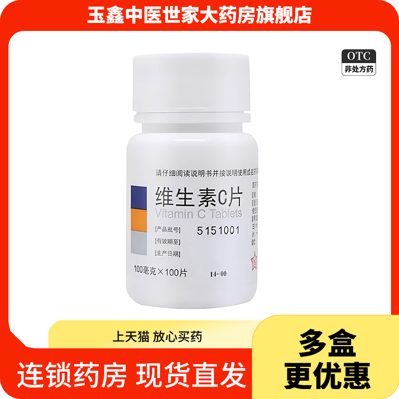 【东北制药】维生素C片100mg*100片/瓶