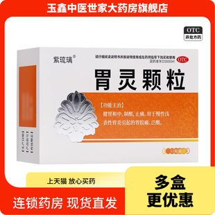 紫琉璃 胃灵颗粒5g*12袋/盒健胃和中制酸止痛