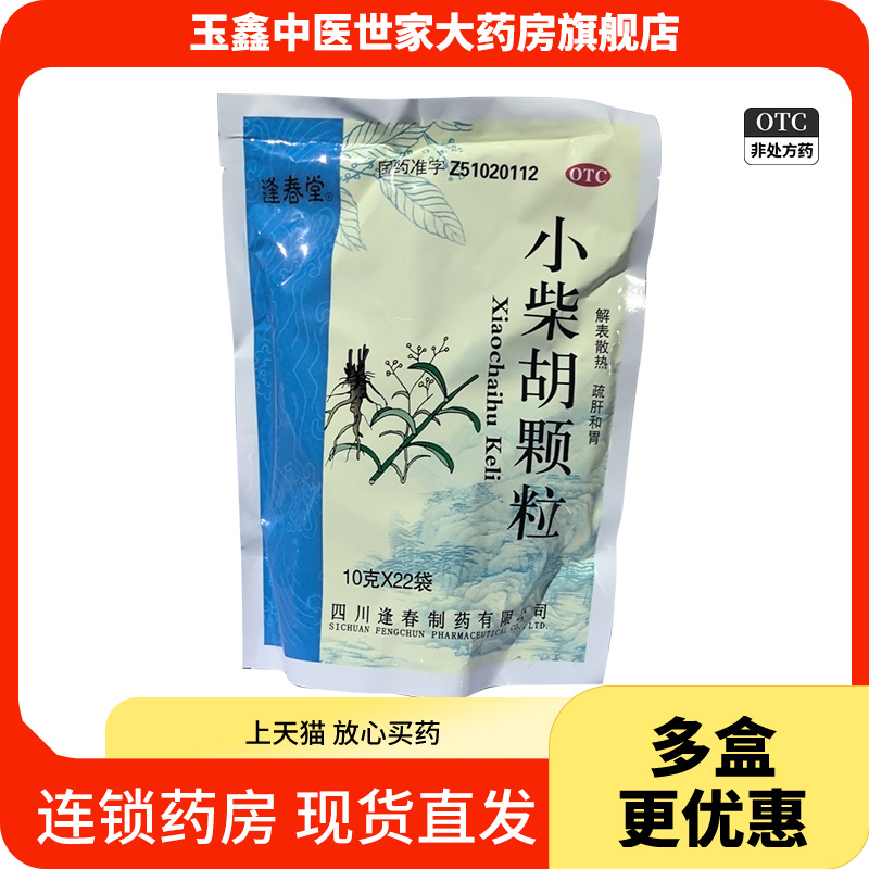 【逢春堂】小柴胡颗粒10g*22袋/包