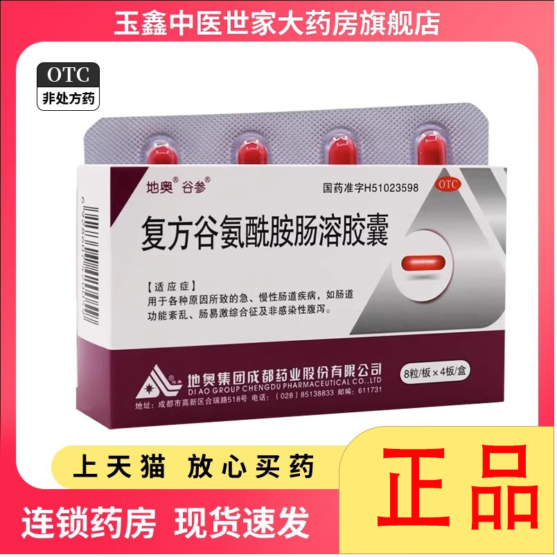 【谷参】复方谷氨酰胺肠溶胶囊32粒/盒