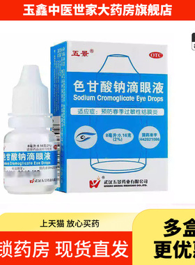 五景色甘酸钠滴眼液 8ml预防春季过敏性结膜炎