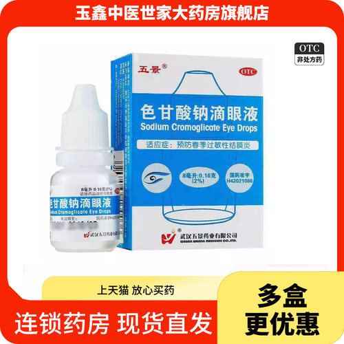 【五景】色甘酸钠滴眼液2%*8ml*1支/盒