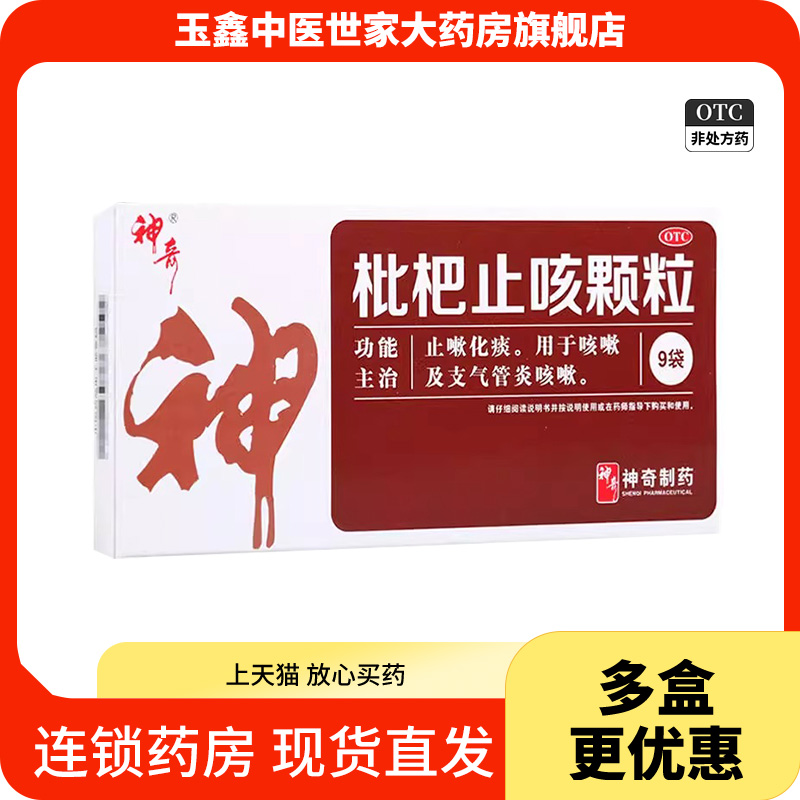 【神奇】枇杷止咳颗粒3g*9袋/盒咳嗽支气管炎化痰运动止咳