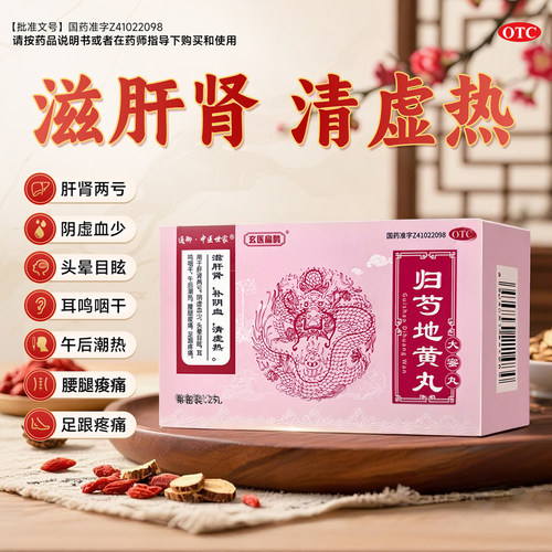 [玄医扁鹊]归芍地黄丸9g*12丸/盒