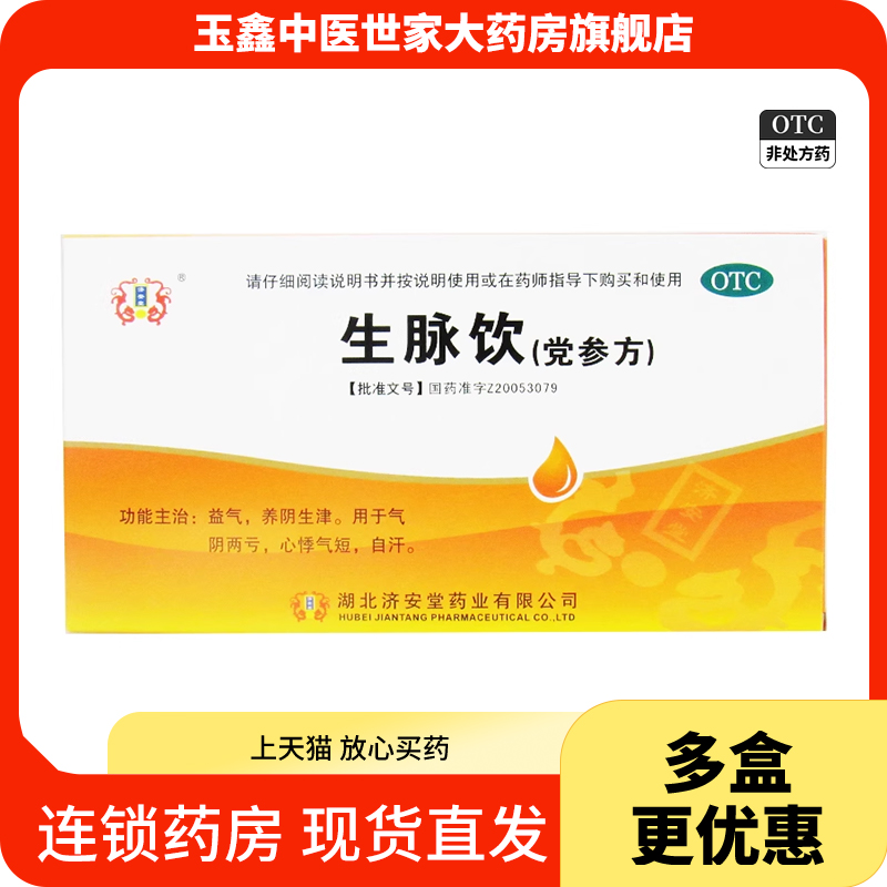 【济安堂】生脉饮(党参方)10ml*10支/盒益气气虚自汗心悸气短