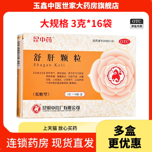 正品 昆中药 16袋 旗舰店散郁解郁调经口苦咽干黄褐斑 舒肝颗粒