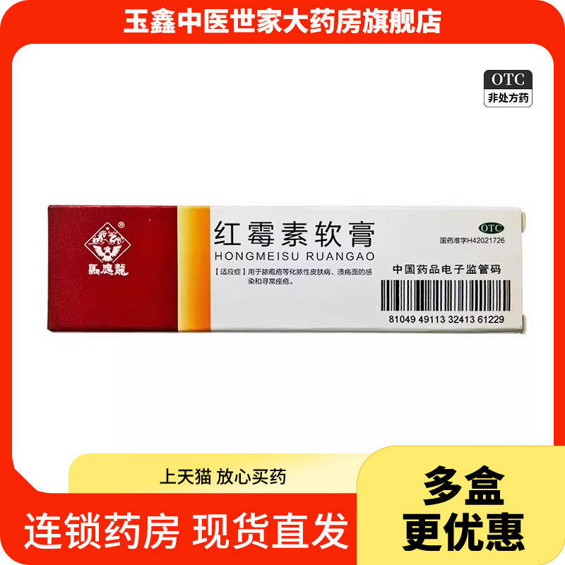 马应龙 红霉素软膏10g 化脓性皮肤病创口溃疡面感染寻常痤疮