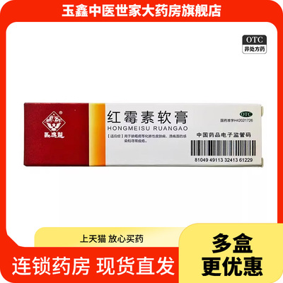 【马应龙】红霉素软膏10g*1支/盒