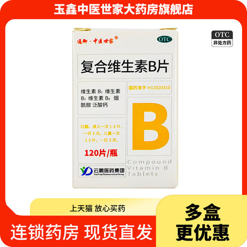 通御·中医世家复合维生素B片120片B族维生素缺乏营养不良厌食
