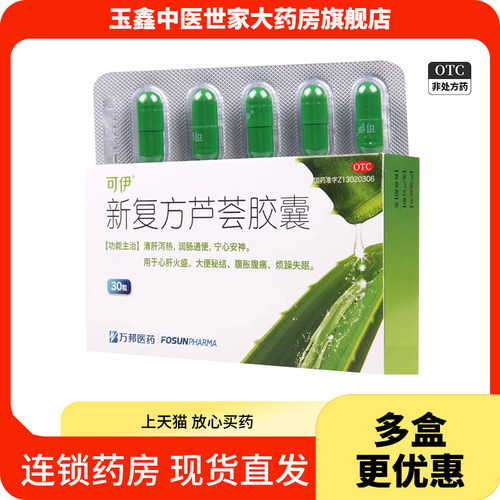 [可伊]新复方芦荟胶囊0.43g*30粒/盒