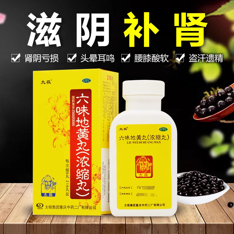 太极六味地黄丸(浓缩丸)216丸*1瓶/盒肾阴亏损头晕耳鸣腰膝酸软